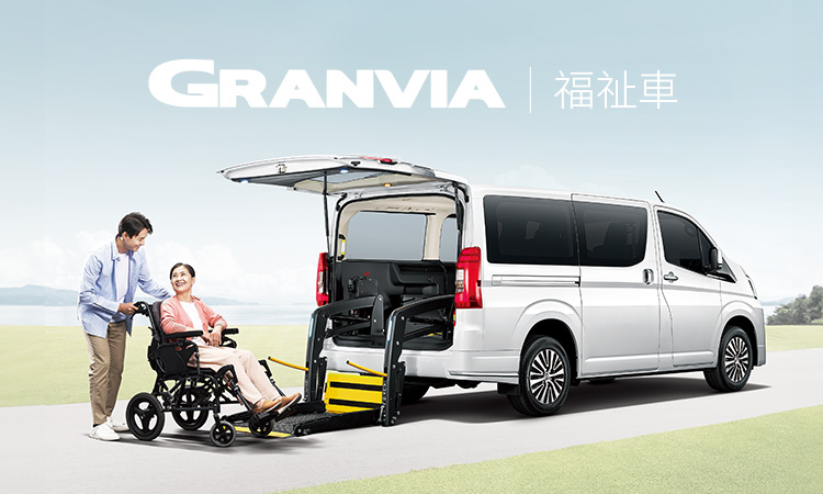 福祉車