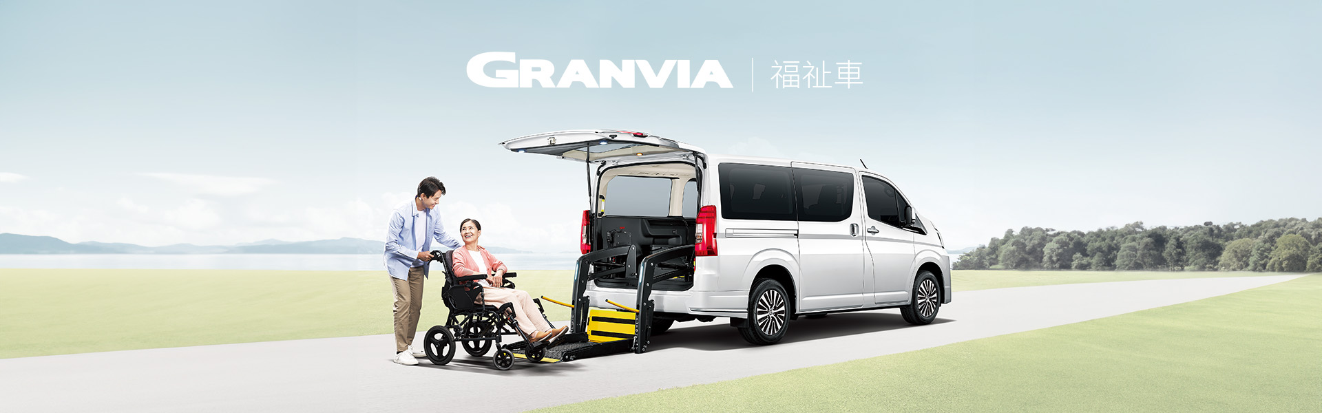 福祉車